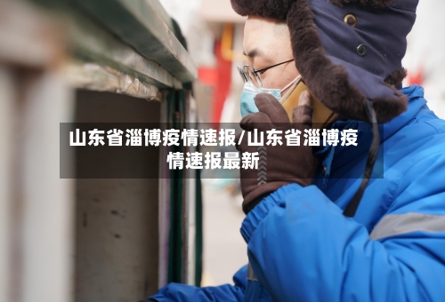 山东省淄博疫情速报/山东省淄博疫情速报最新-第1张图片
