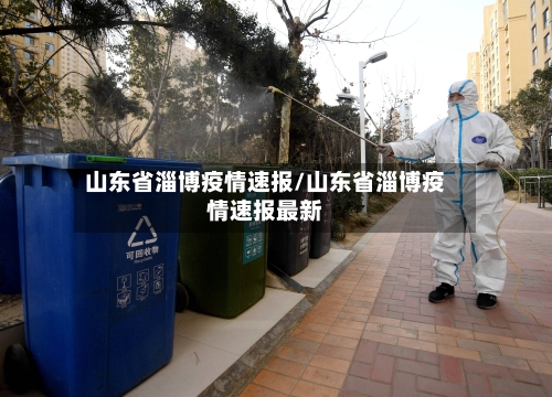 山东省淄博疫情速报/山东省淄博疫情速报最新-第2张图片