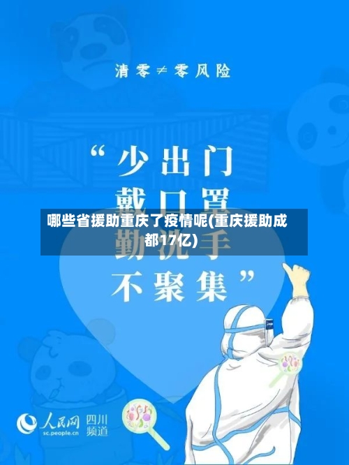 哪些省援助重庆了疫情呢(重庆援助成都17亿)-第2张图片