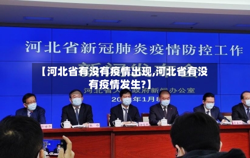 【河北省有没有疫情出现,河北省有没有疫情发生?】-第2张图片