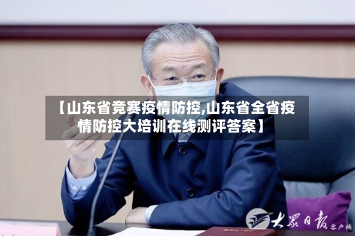 【山东省竞赛疫情防控,山东省全省疫情防控大培训在线测评答案】-第3张图片