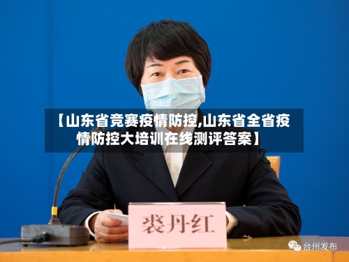 【山东省竞赛疫情防控,山东省全省疫情防控大培训在线测评答案】-第1张图片