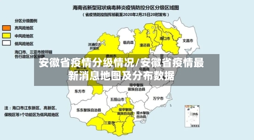 安徽省疫情分级情况/安徽省疫情最新消息地图及分布数据-第2张图片