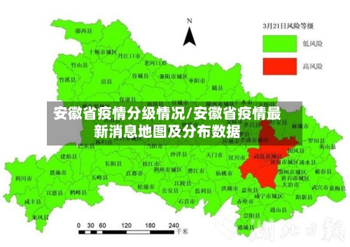 安徽省疫情分级情况/安徽省疫情最新消息地图及分布数据-第3张图片