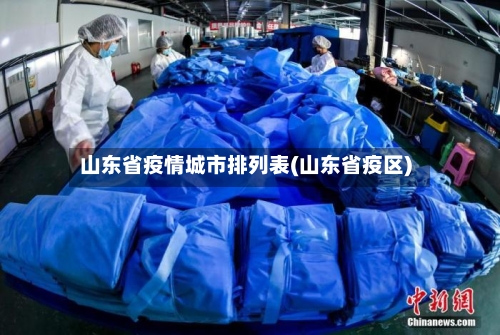 山东省疫情城市排列表(山东省疫区)-第1张图片