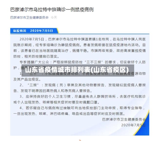 山东省疫情城市排列表(山东省疫区)-第2张图片