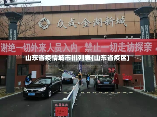 山东省疫情城市排列表(山东省疫区)-第3张图片