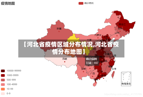 【河北省疫情区域分布情况,河北省疫情分布地图】-第1张图片