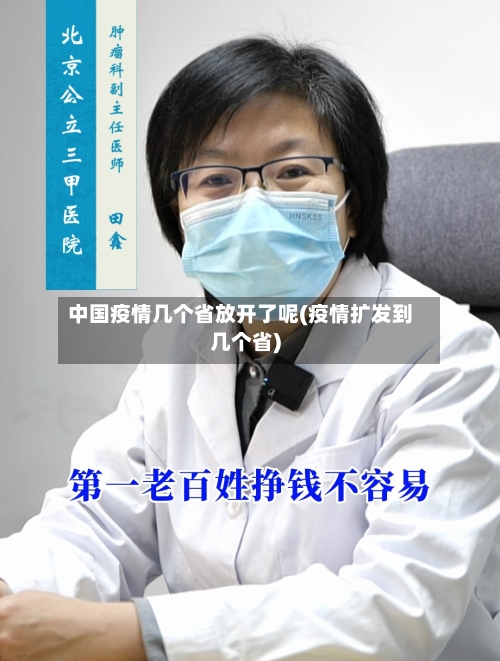 中国疫情几个省放开了呢(疫情扩发到几个省)-第1张图片