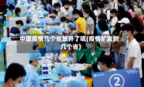 中国疫情几个省放开了呢(疫情扩发到几个省)-第2张图片