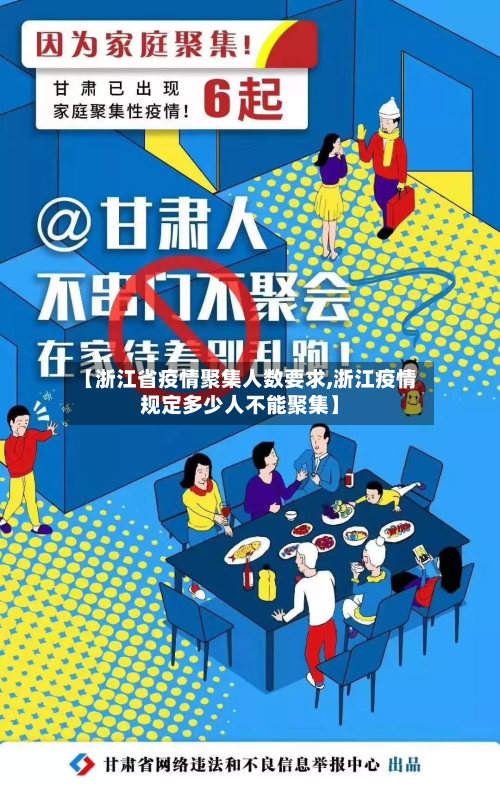 【浙江省疫情聚集人数要求,浙江疫情规定多少人不能聚集】-第3张图片