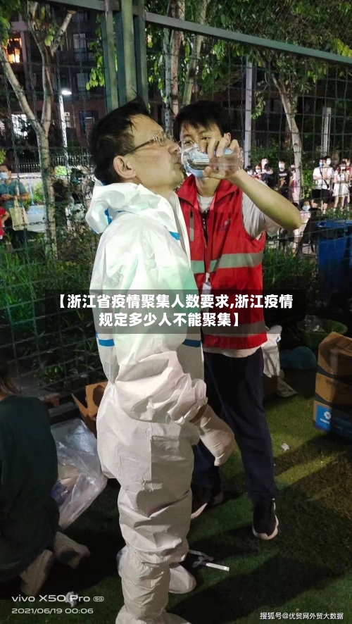 【浙江省疫情聚集人数要求,浙江疫情规定多少人不能聚集】-第1张图片