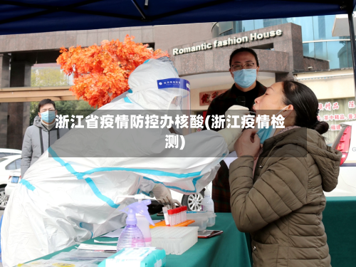 浙江省疫情防控办核酸(浙江疫情检测)-第1张图片