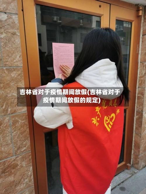 吉林省对于疫情期间放假(吉林省对于疫情期间放假的规定)-第1张图片
