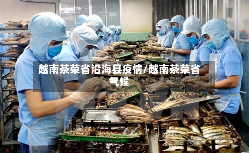 越南茶荣省沿海县疫情/越南茶荣省气候-第1张图片