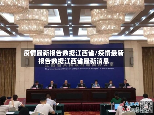 疫情最新报告数据江西省/疫情最新报告数据江西省最新消息-第3张图片