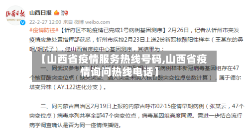【山西省疫情服务热线号码,山西省疫情询问热线电话】-第2张图片