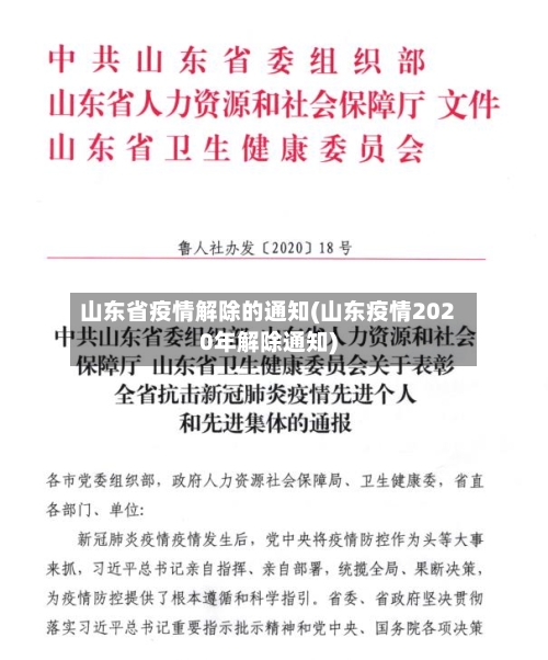 山东省疫情解除的通知(山东疫情2020年解除通知)-第2张图片