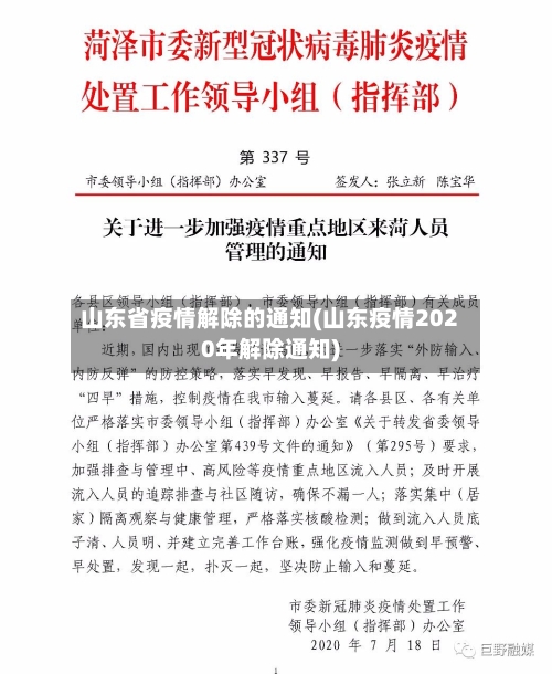 山东省疫情解除的通知(山东疫情2020年解除通知)-第1张图片