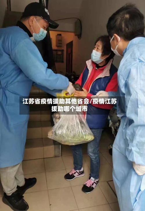 江苏省疫情援助其他省会/疫情江苏援助哪个城市-第1张图片