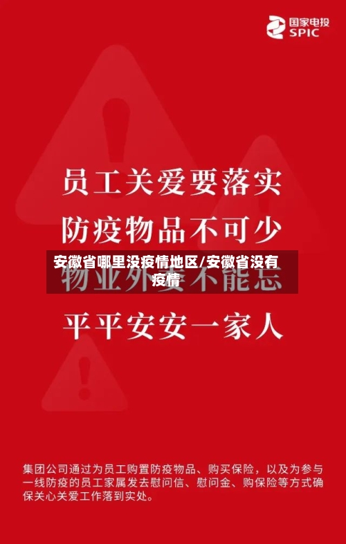 安徽省哪里没疫情地区/安徽省没有疫情-第1张图片