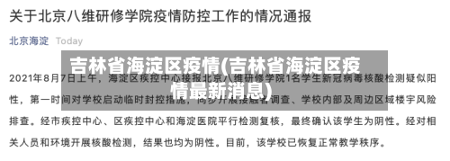 吉林省海淀区疫情(吉林省海淀区疫情最新消息)-第1张图片