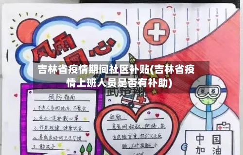 吉林省疫情期间社区补贴(吉林省疫情上班人员是否有补助)-第1张图片