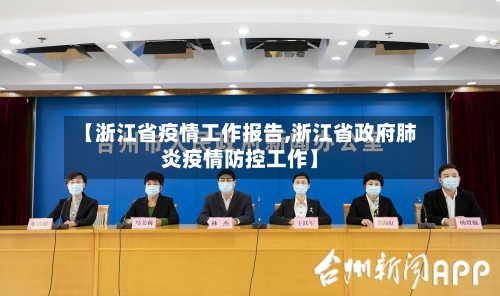 【浙江省疫情工作报告,浙江省政府肺炎疫情防控工作】-第3张图片