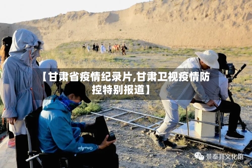 【甘肃省疫情纪录片,甘肃卫视疫情防控特别报道】-第3张图片