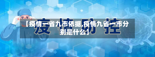 【疫情一省九市依据,疫情九省一市分别是什么】-第3张图片