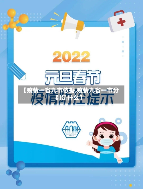 【疫情一省九市依据,疫情九省一市分别是什么】-第1张图片