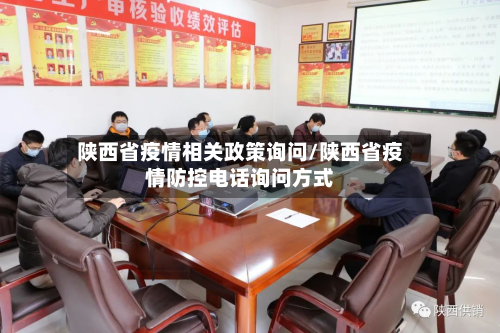 陕西省疫情相关政策询问/陕西省疫情防控电话询问方式-第1张图片