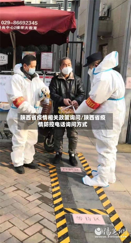 陕西省疫情相关政策询问/陕西省疫情防控电话询问方式-第2张图片
