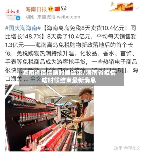 海南省疫情啥时候结束/海南省疫情啥时候结束最新消息-第2张图片