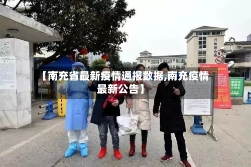 【南充省最新疫情通报数据,南充疫情最新公告】-第3张图片