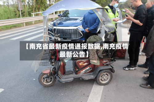 【南充省最新疫情通报数据,南充疫情最新公告】-第2张图片