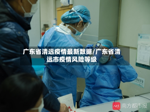 广东省清远疫情最新数据/广东省清远市疫情风险等级-第3张图片