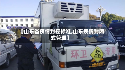 【山东省疫情封控标准,山东疫情封闭式管理】-第1张图片