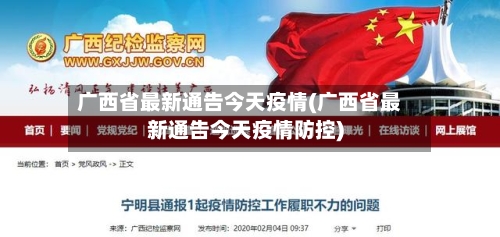广西省最新通告今天疫情(广西省最新通告今天疫情防控)-第1张图片