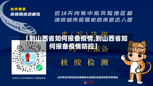 【到山西省如何报备疫情,到山西省如何报备疫情防控】-第3张图片