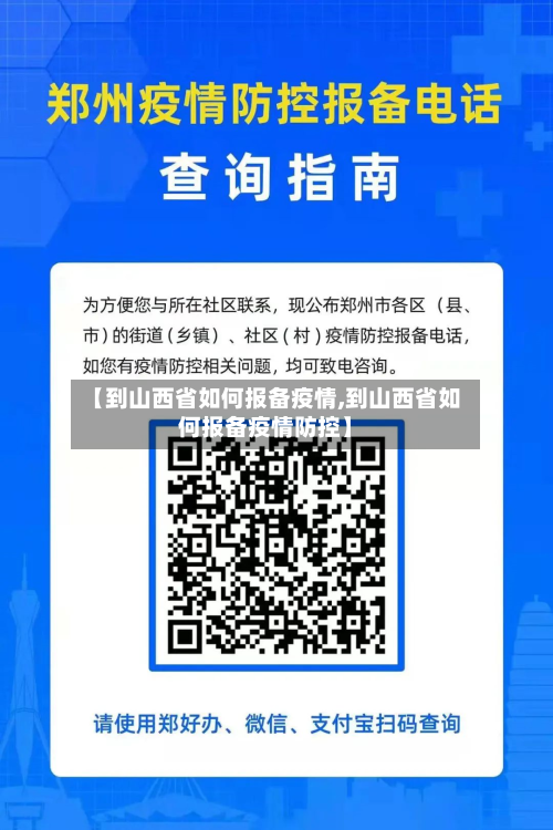【到山西省如何报备疫情,到山西省如何报备疫情防控】-第1张图片