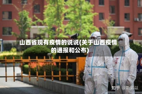 山西省现有疫情的说说(关于山西疫情的通报和公布)-第1张图片
