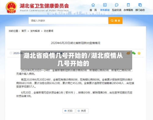 湖北省疫情几号开始的/湖北疫情从几号开始的-第1张图片
