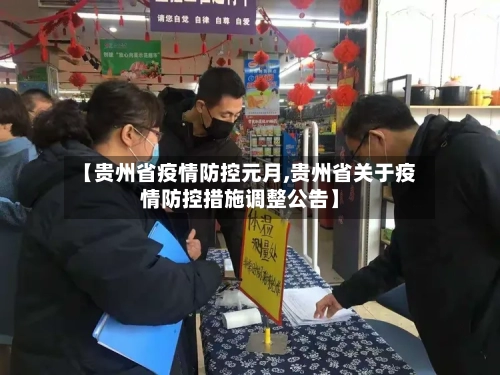 【贵州省疫情防控元月,贵州省关于疫情防控措施调整公告】-第2张图片