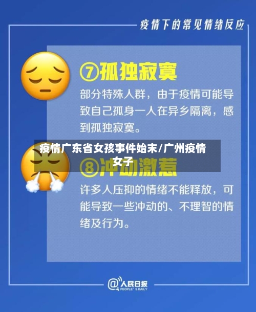 疫情广东省女孩事件始末/广州疫情女子-第3张图片