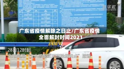 广东省疫情解除之日止/广东省疫情全面解封时间2021-第1张图片