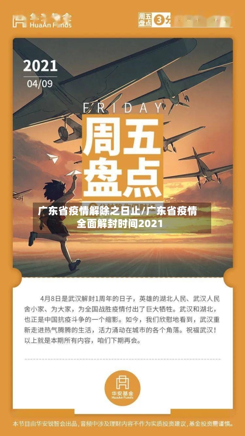 广东省疫情解除之日止/广东省疫情全面解封时间2021-第2张图片