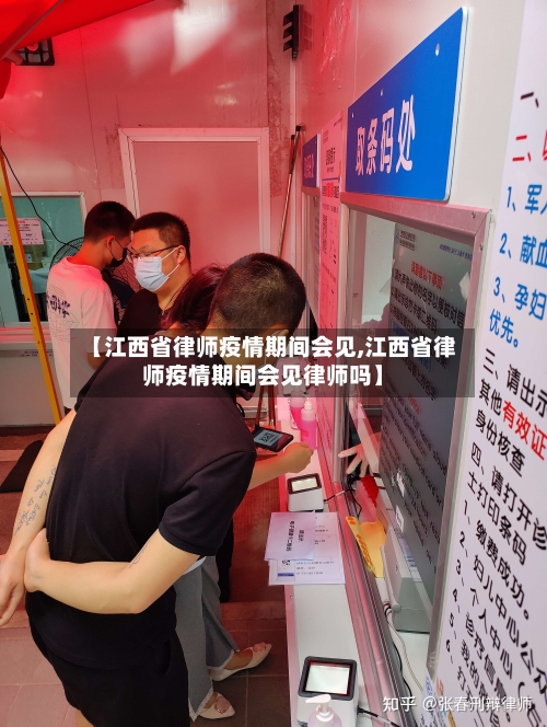 【江西省律师疫情期间会见,江西省律师疫情期间会见律师吗】-第1张图片