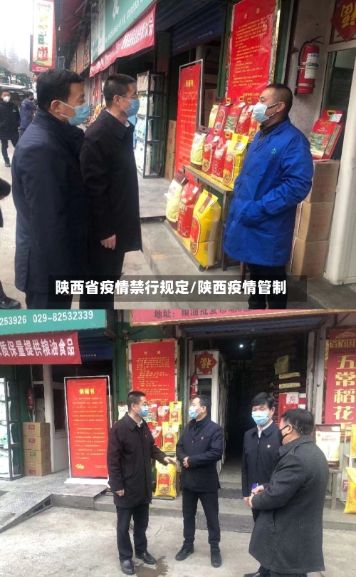 陕西省疫情禁行规定/陕西疫情管制-第1张图片
