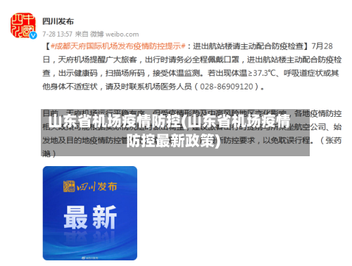 山东省机场疫情防控(山东省机场疫情防控最新政策)-第2张图片